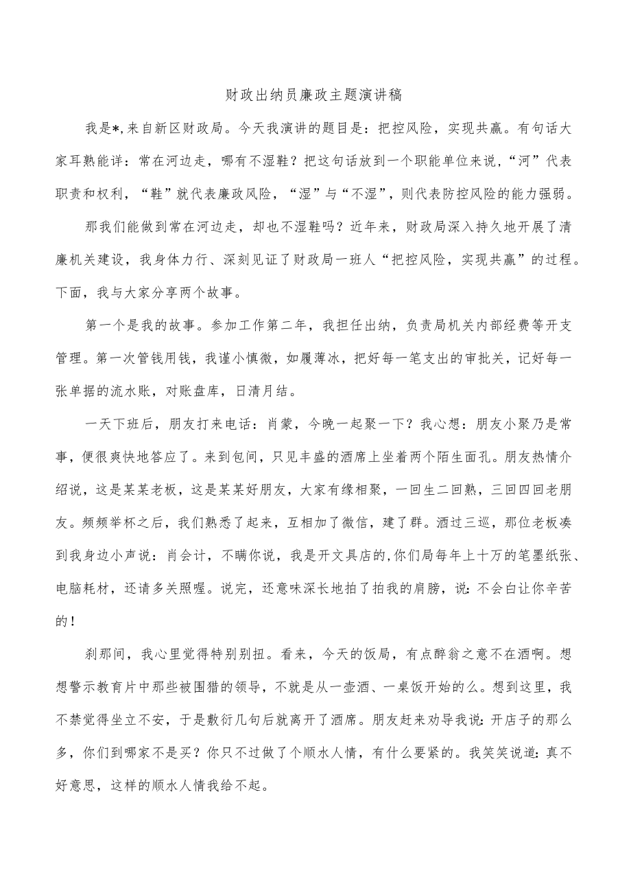 财政出纳员廉政主题演讲稿.docx_第1页