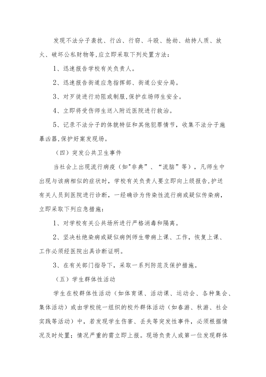 街道中小学校突发事件应急预案.docx_第3页