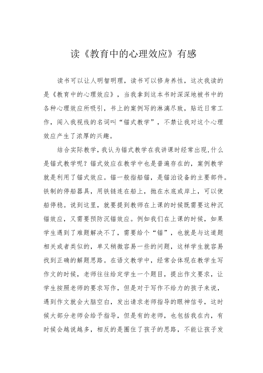 读《教育中的心理效应》有感.docx_第1页