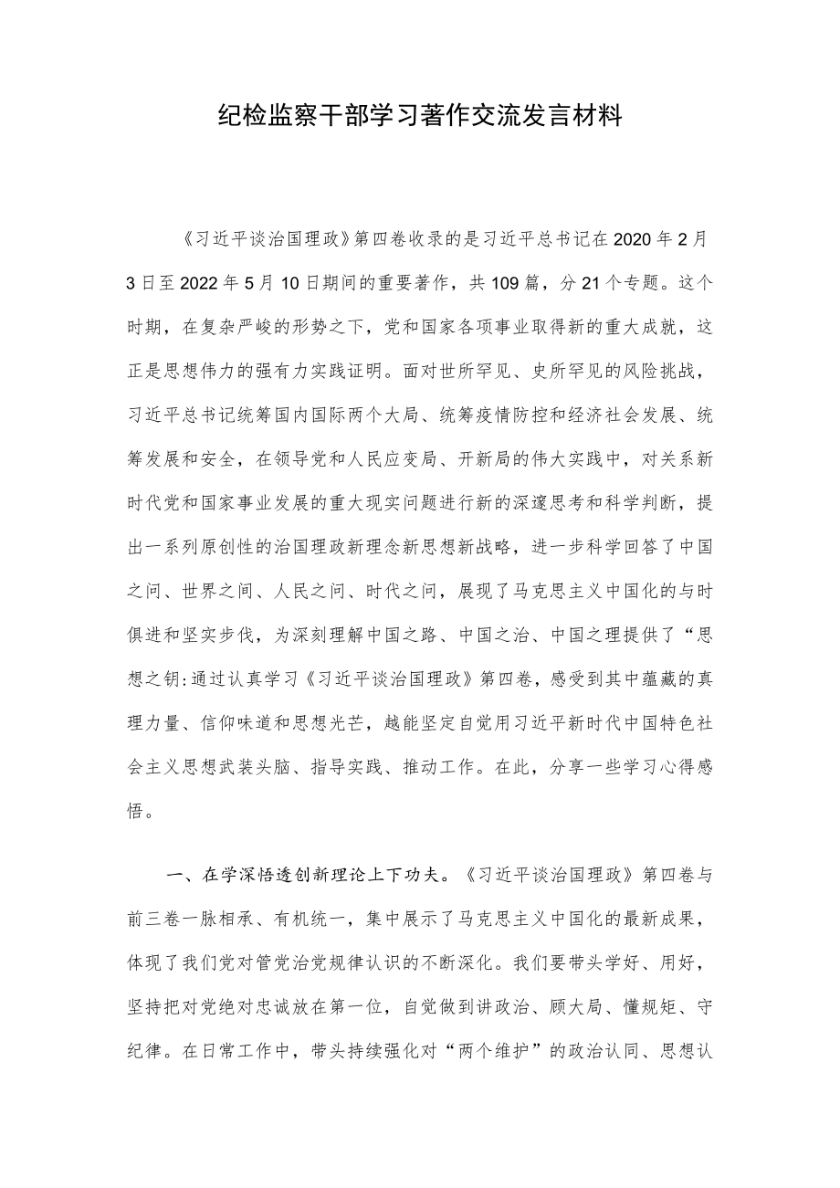 纪检监察干部学习著作交流发言材料.docx_第1页