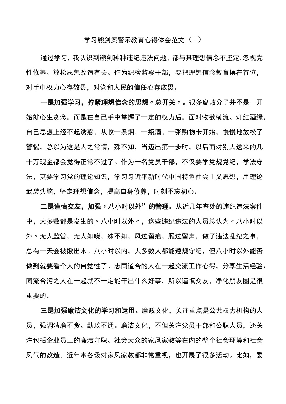 纪检监察干部学习熊剑案警示教育心得体会范文5篇.docx_第1页