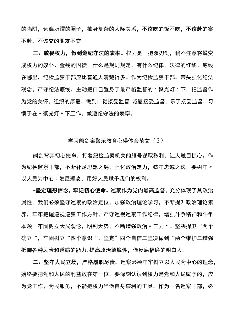 纪检监察干部学习熊剑案警示教育心得体会范文5篇.docx_第3页