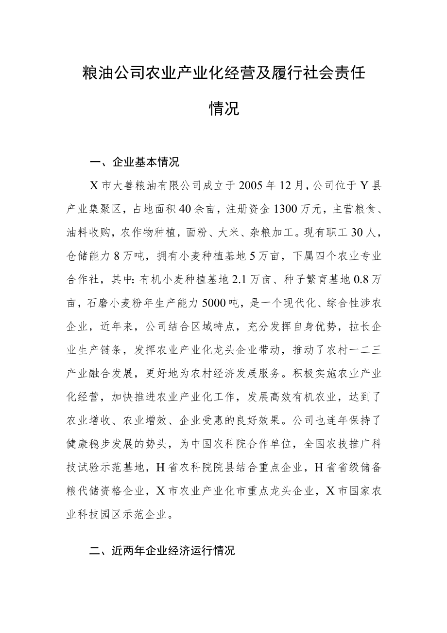 粮油公司农业产业化经营及履行社会责任情况.docx_第1页