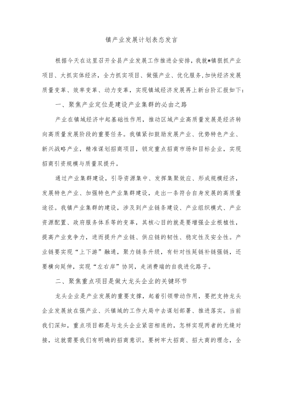 镇产业发展计划表态发言.docx_第1页