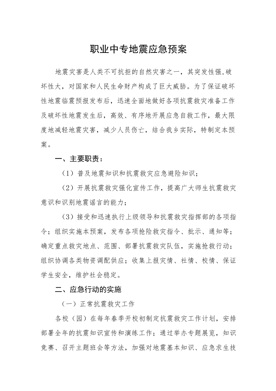 职业中专地震应急预案.docx_第1页