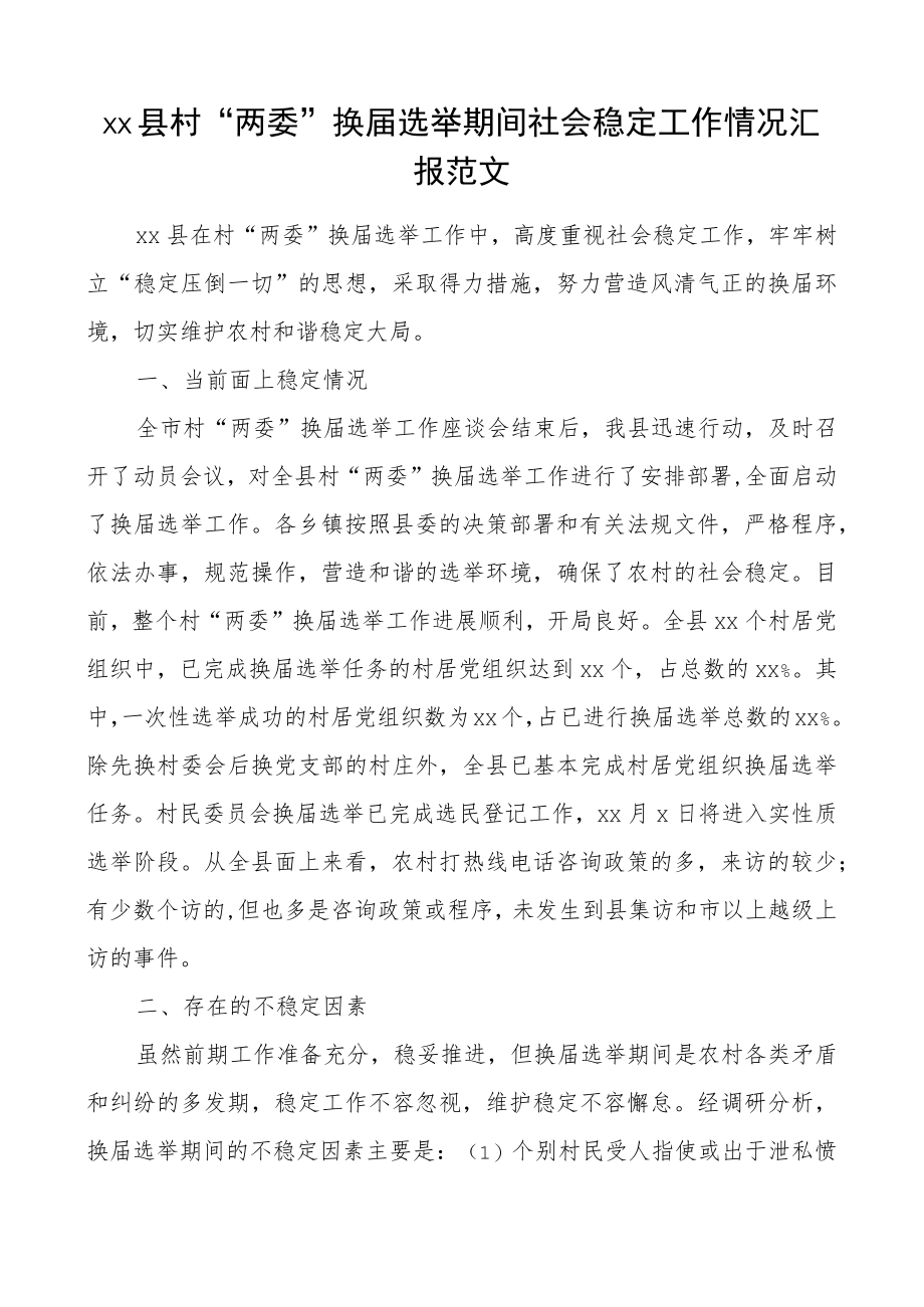 维稳总结xx县村两委换届选举期间社会稳定工作情况汇报范文村社区两委换届选举维稳工作总结汇报报告.docx_第1页