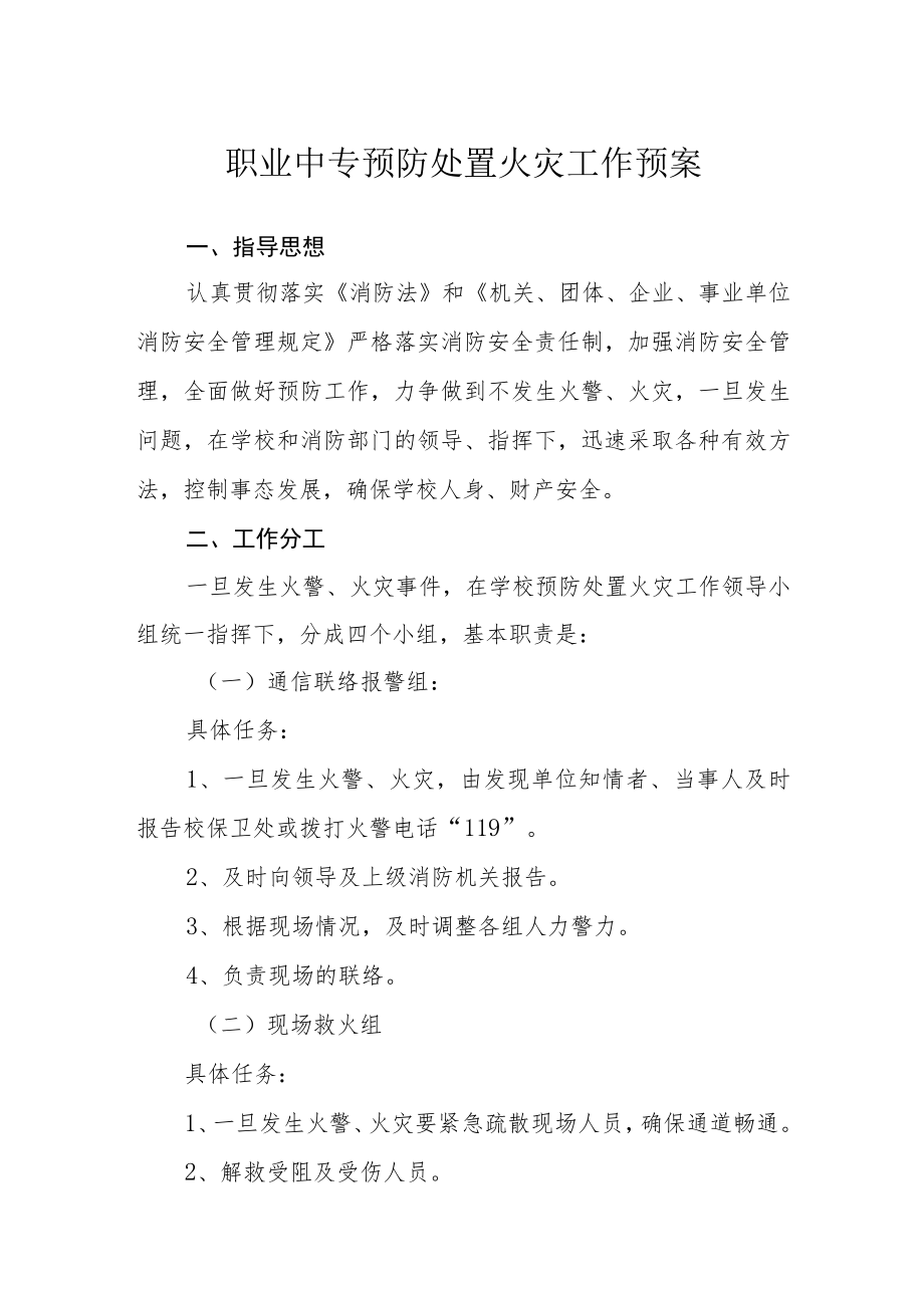 职业中专预防处置火灾工作预案.docx_第1页