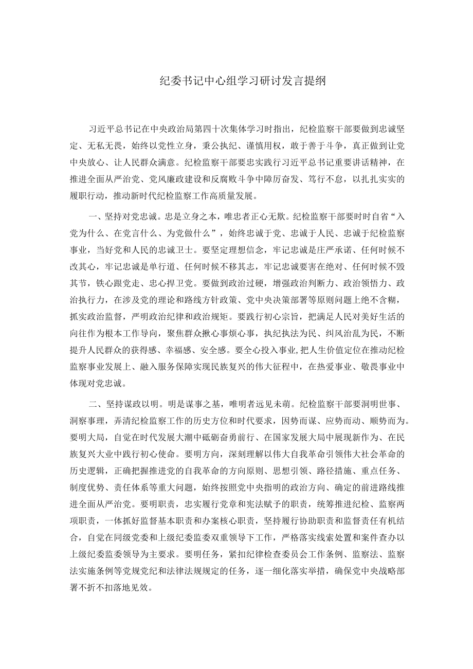 纪委书记中心组学习研讨发言提纲.docx_第1页