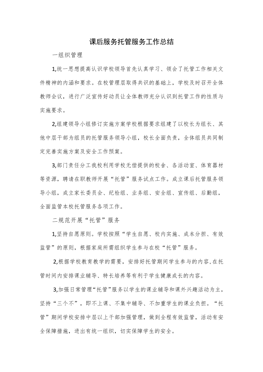 课后服务托管服务工作总结2篇.docx_第1页