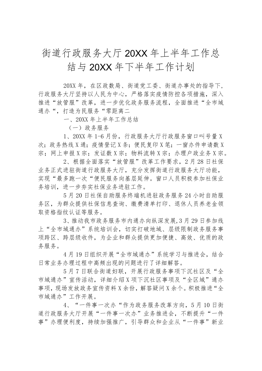 街道行政服务大厅2022年上半年工作总结与2022年下半年工作计划.docx_第1页