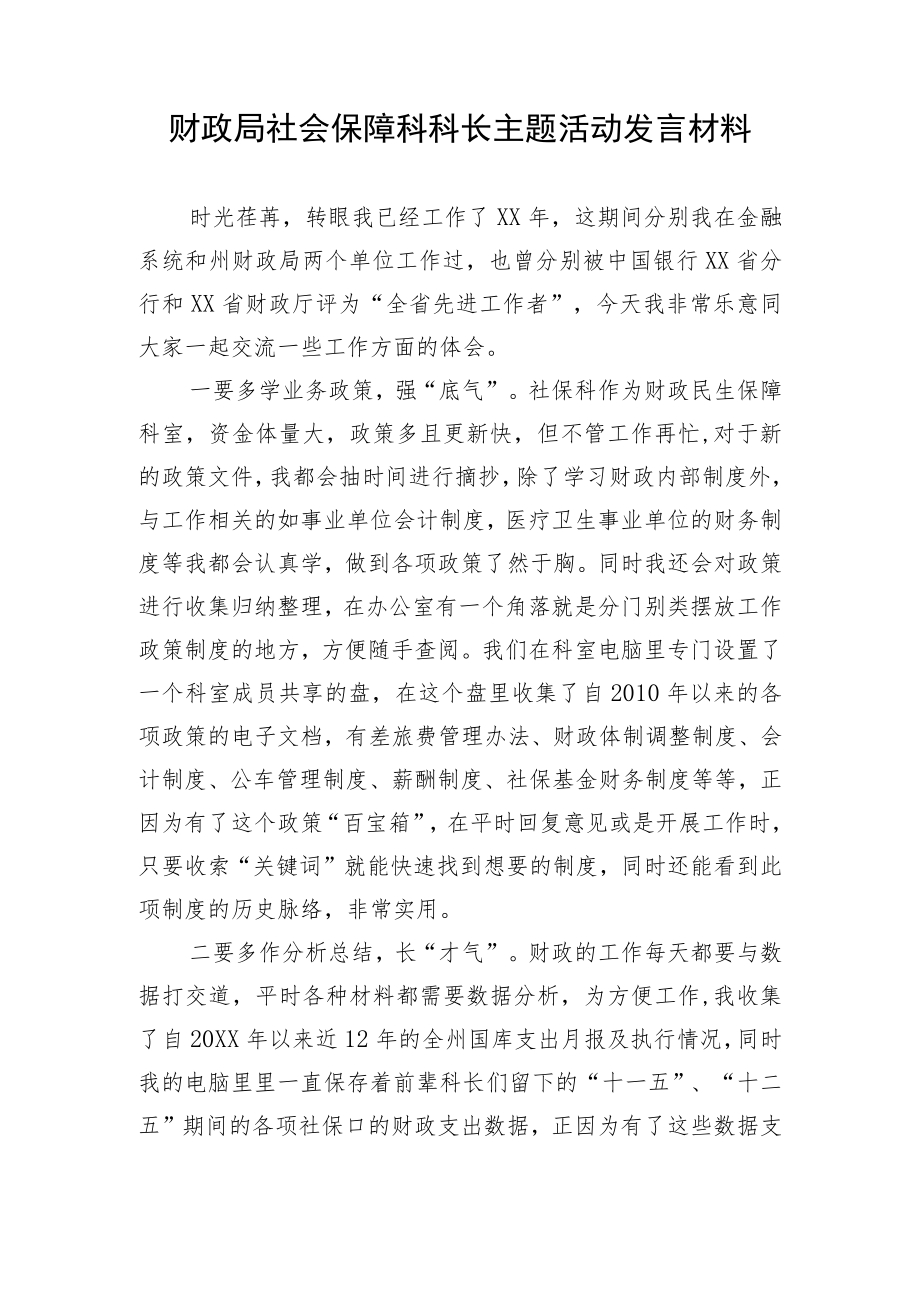 财政局社会保障科科长主题活动发言材料.docx_第1页