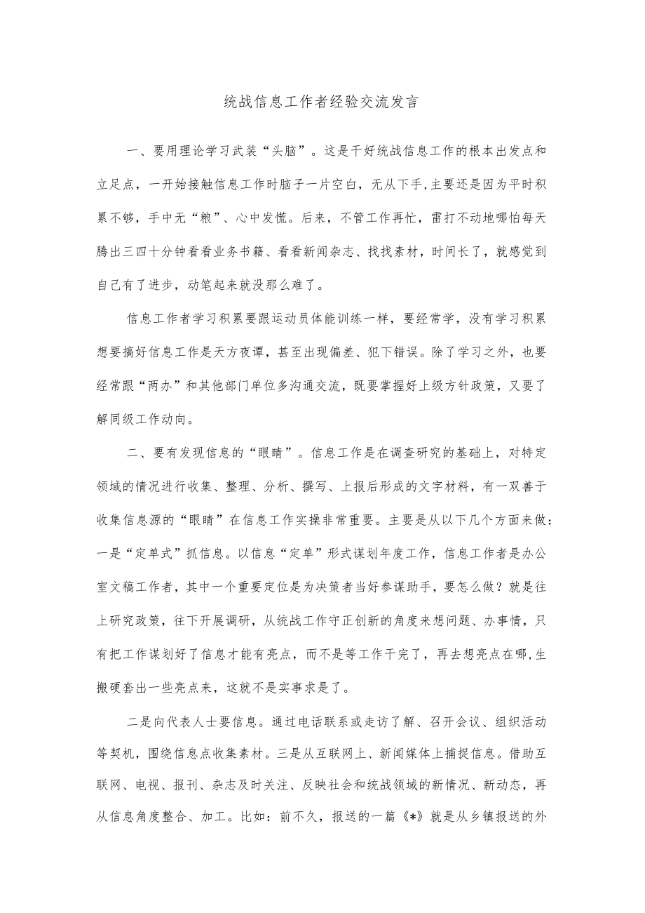 统战信息工作者经验交流发言.docx_第1页