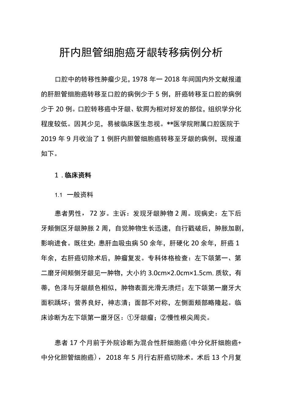 肝内胆管细胞癌牙龈转移病例分析.docx_第1页