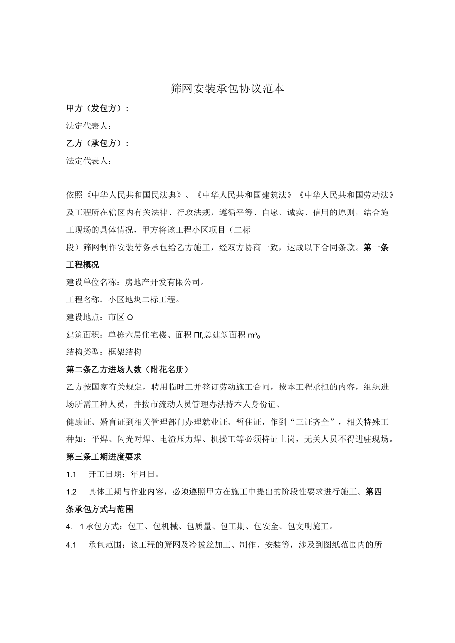 筛网安装承包协议范本.docx_第1页