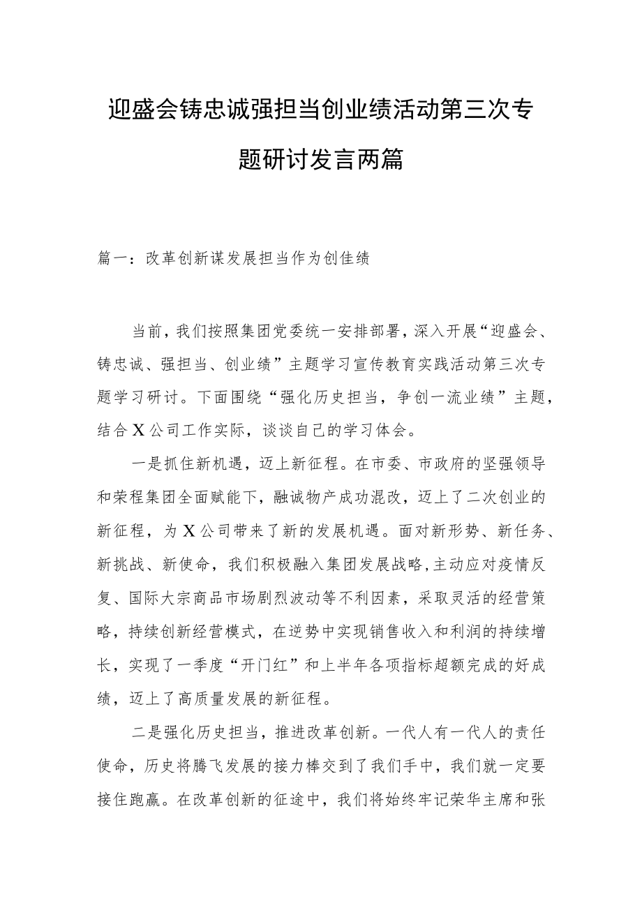 迎盛会铸忠诚强担当创业绩活动第三次专题研讨发言两篇.docx_第1页