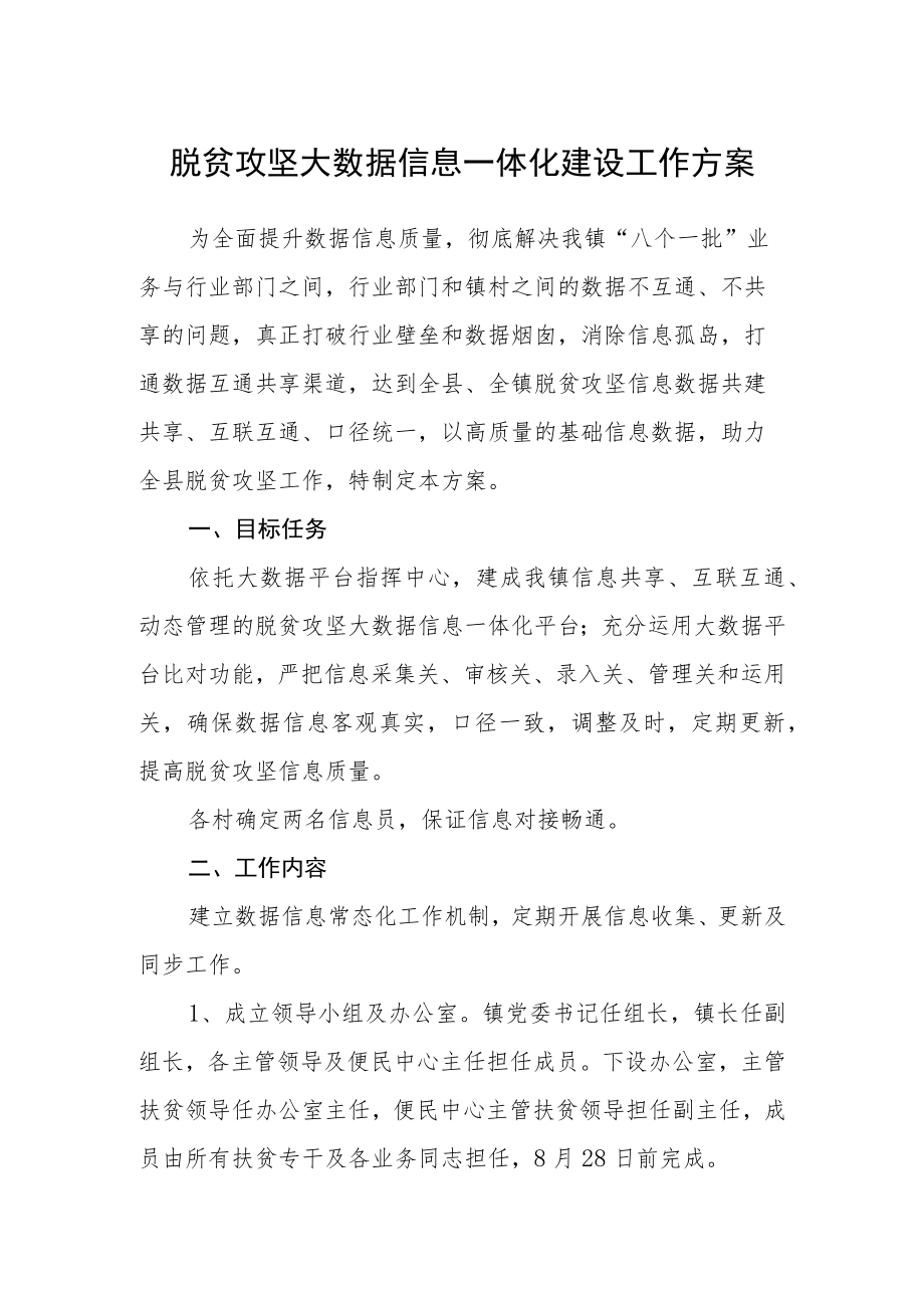 脱贫攻坚大数据信息一体化建设工作方案.docx_第1页