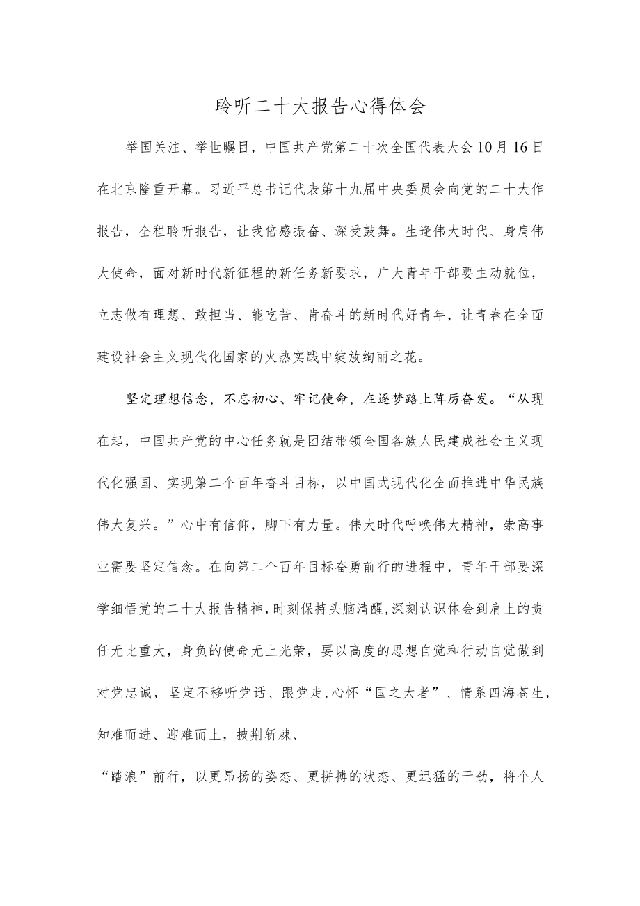 聆听二十大报告心得体会.docx_第1页