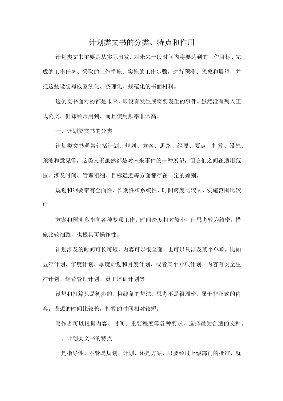 计划类文书的分类、特点和作用.docx_第1页