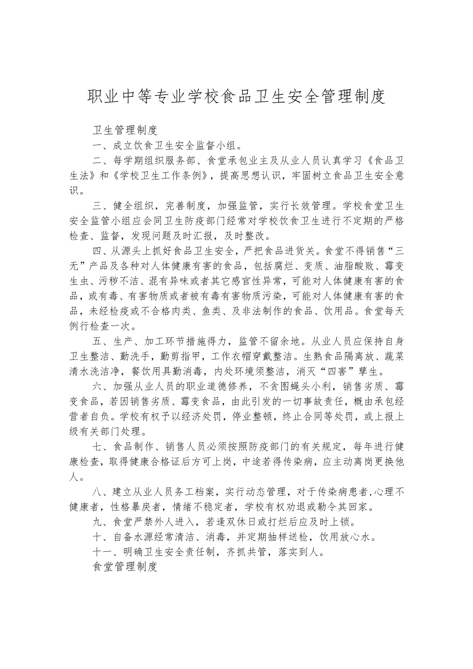 职业中等专业学校食品卫生安全管理制度.docx_第1页