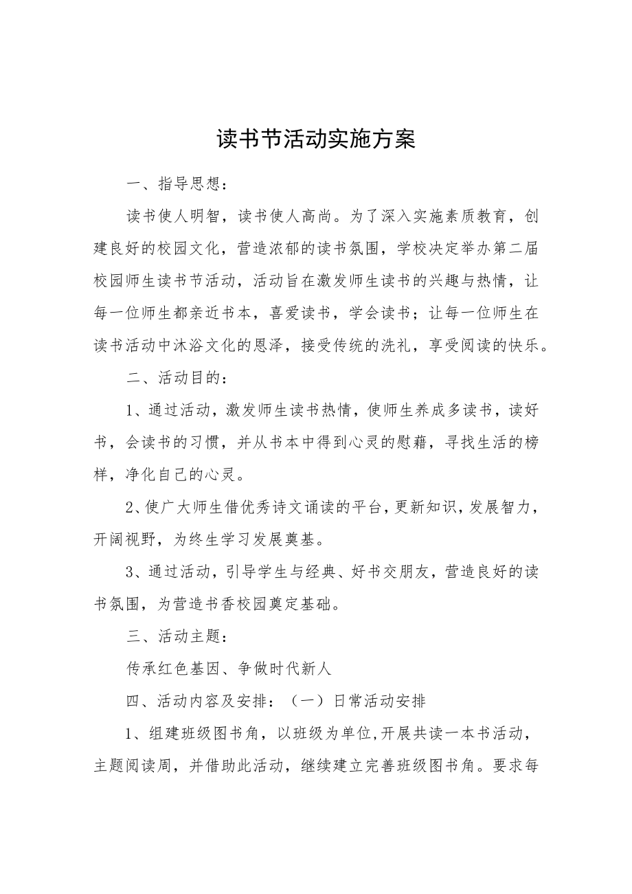 读书节活动实施方案.docx_第1页