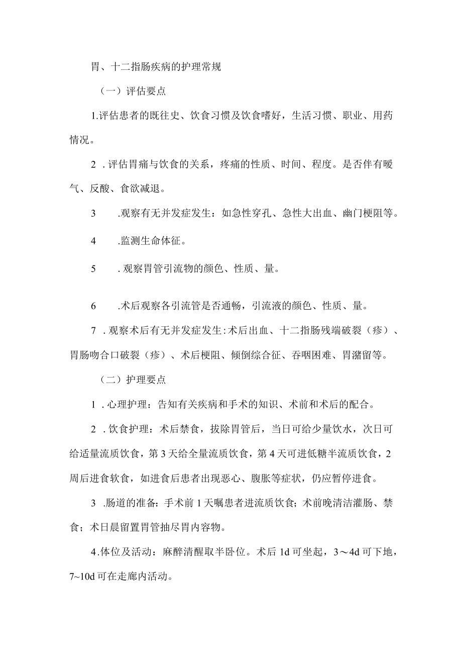 胃、十二指肠疾病的护理常规.docx_第1页