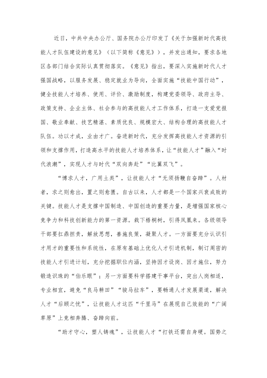 贯彻落实《关于加强新时代高技能人才队伍建设的意见》学习研讨交流座谈发言心得体会3篇.docx_第1页