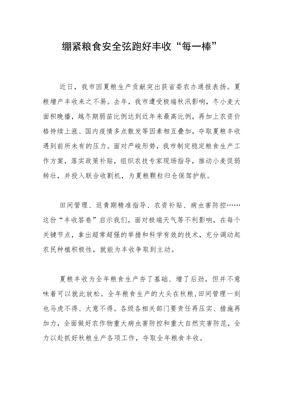 绷紧粮食安全弦跑好丰收“每一棒”.docx_第1页