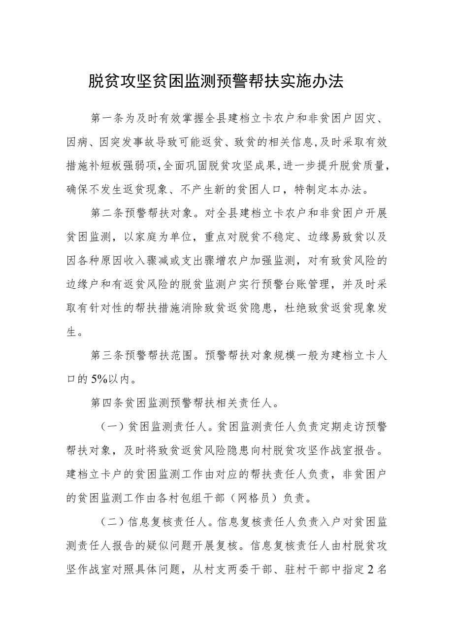 脱贫攻坚贫困监测预警帮扶实施办法.docx_第1页