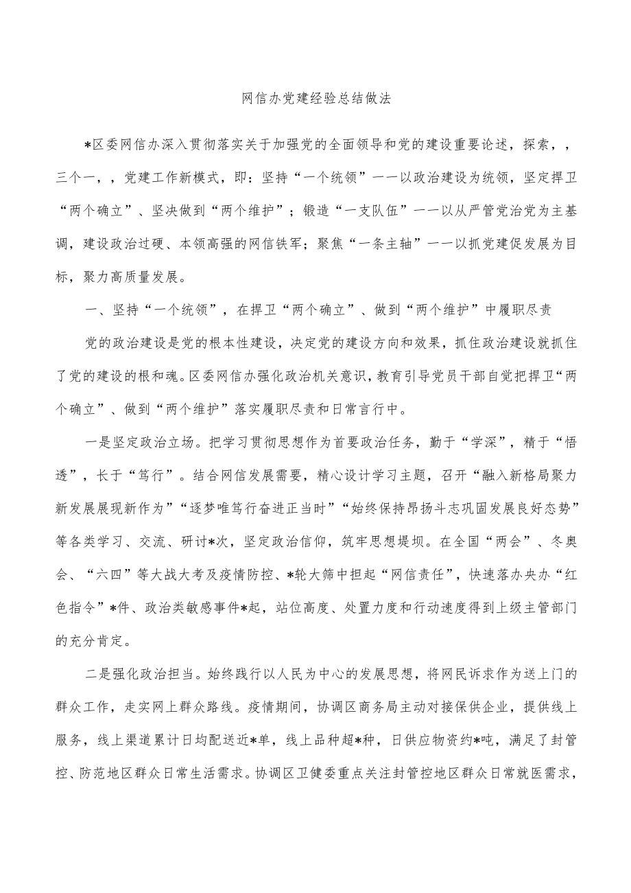 网信办党建经验总结做法.docx_第1页