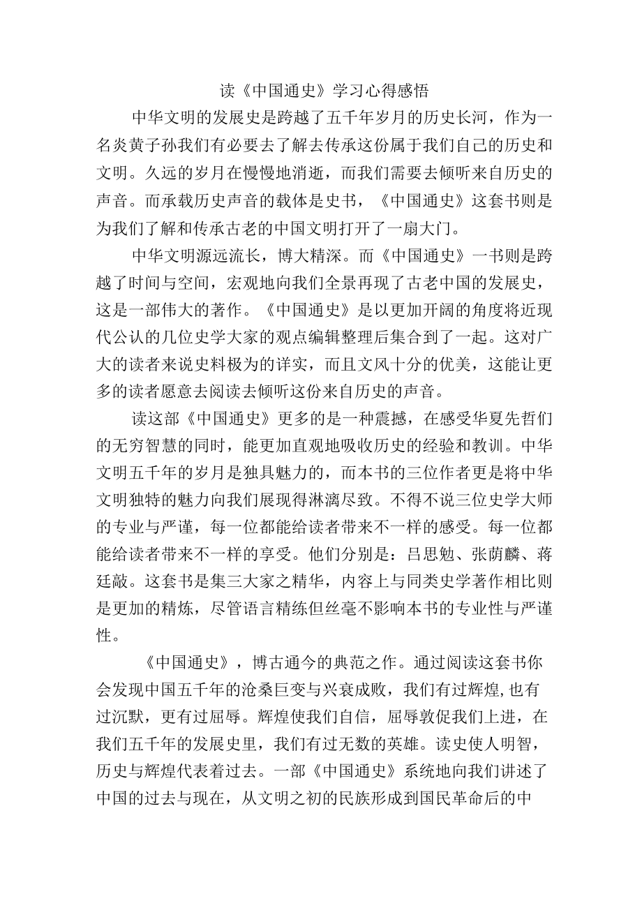 读《中国通史》学习心得感悟.docx_第1页