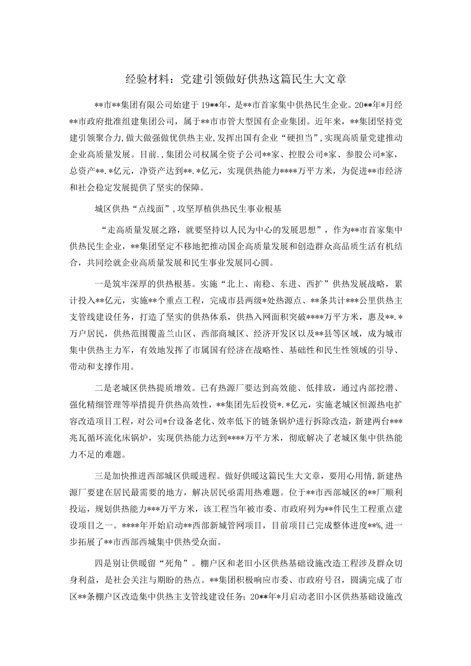 经验材料：党建引领做好供热这篇民生大文章.docx_第1页