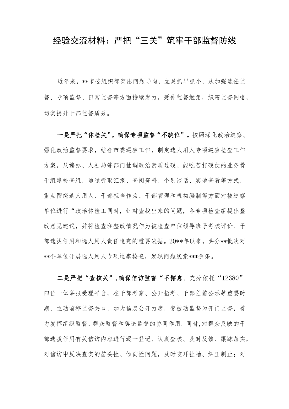 经验交流材料：严把“三关”筑牢干部监督防线.docx_第1页