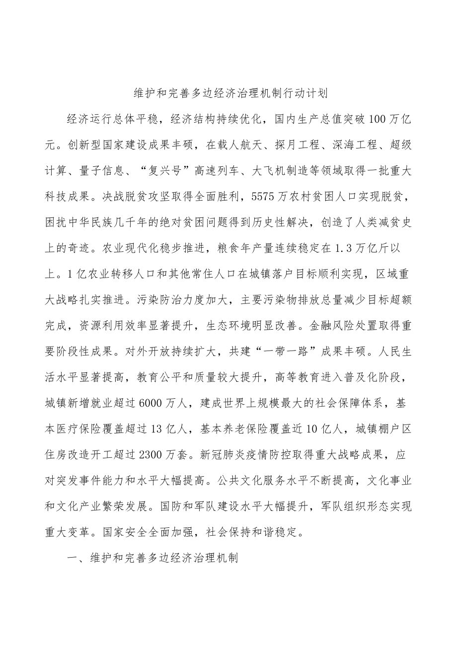 维护和完善多边经济治理机制行动计划.docx_第1页