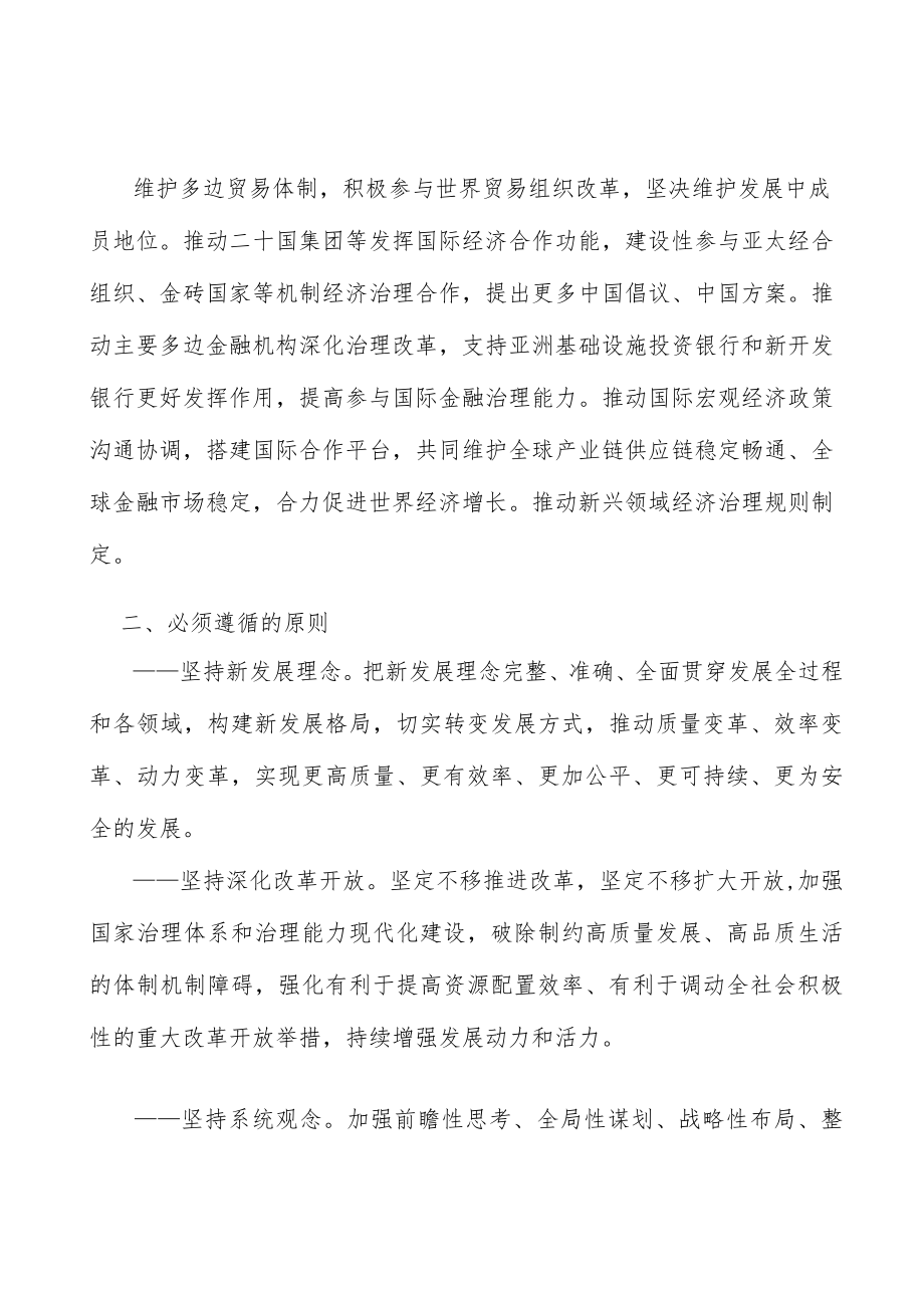 维护和完善多边经济治理机制行动计划.docx_第2页