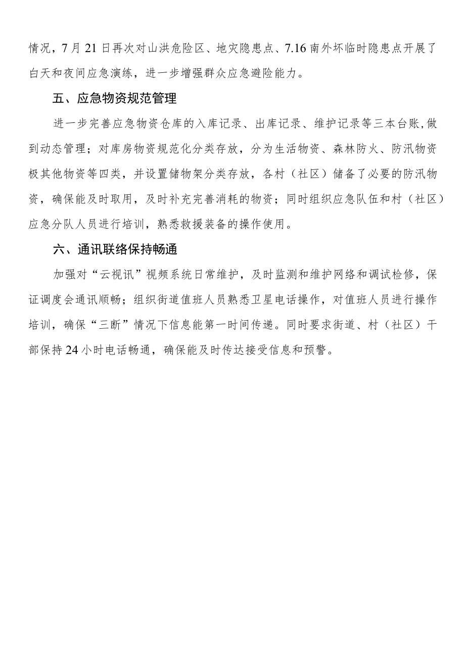 街道防汛减灾工作推动落实情况汇报.docx_第2页