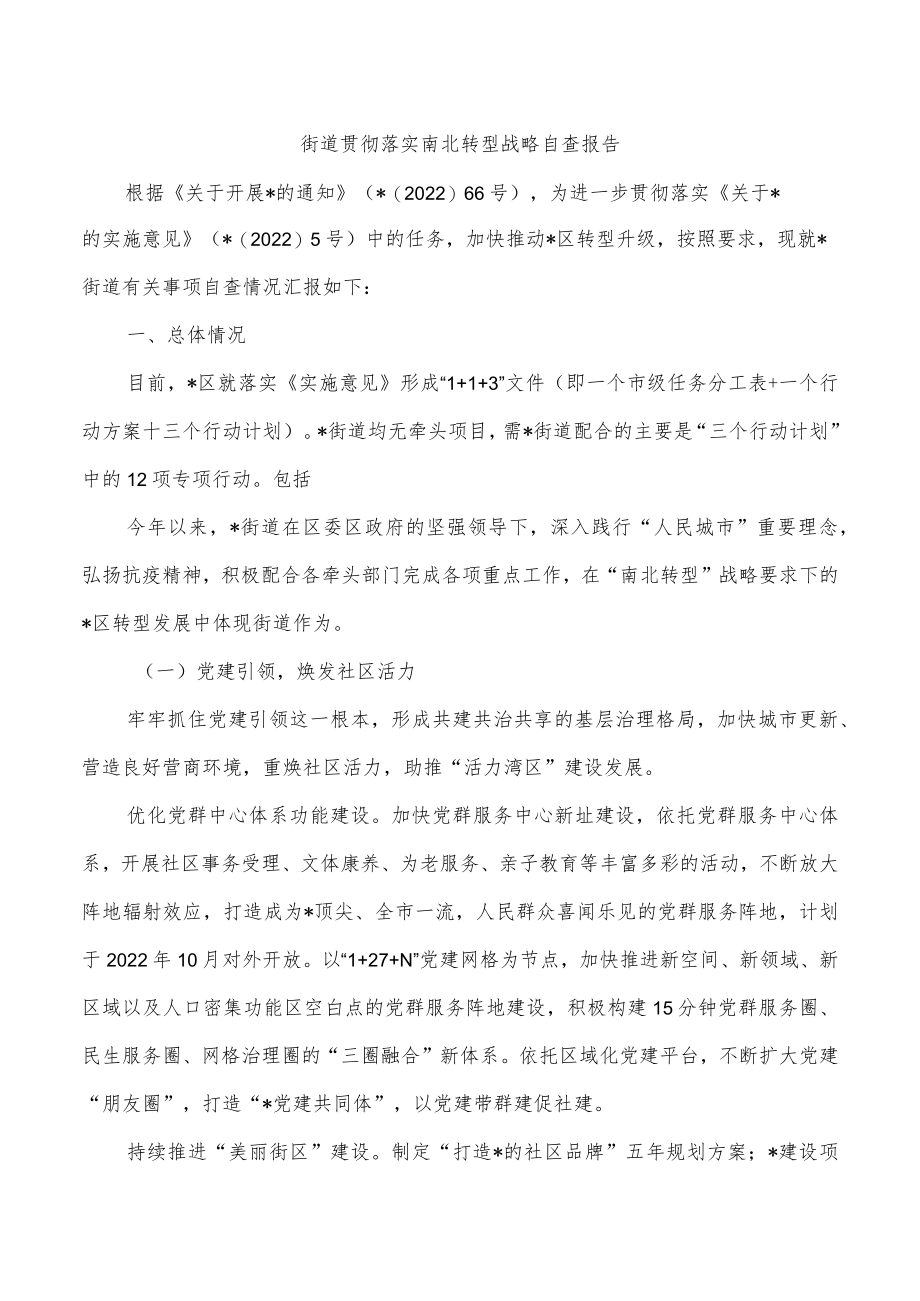 街道贯彻落实南北转型战略自查报告.docx_第1页