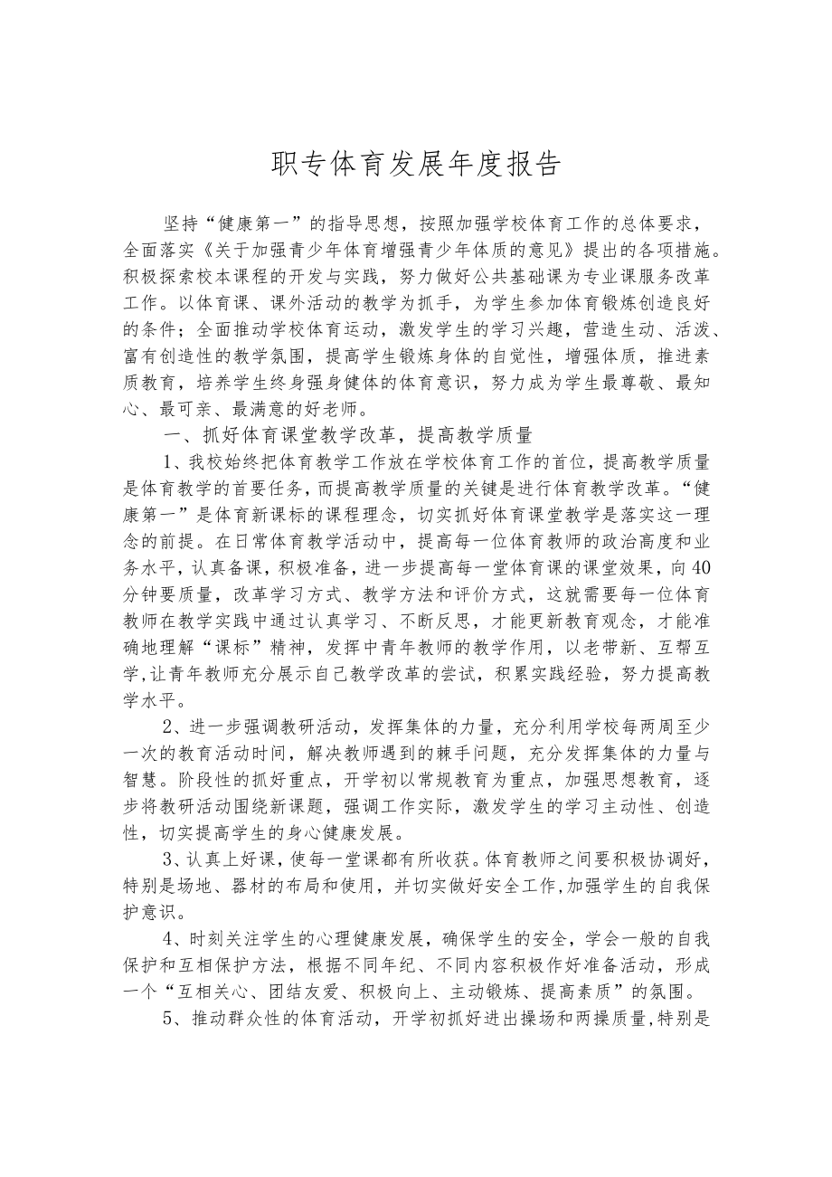 职专体育发展年度报告.docx_第1页