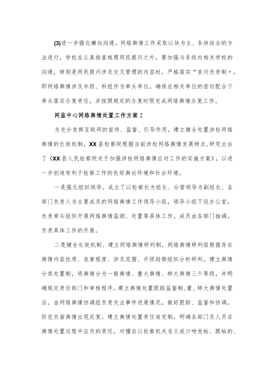 网监中心网络舆情处置工作方案2篇.docx_第3页