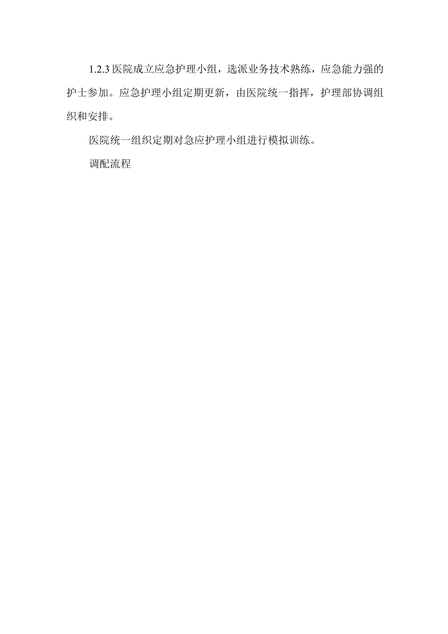 紧急状况下调配护理人力资源预案.docx_第2页