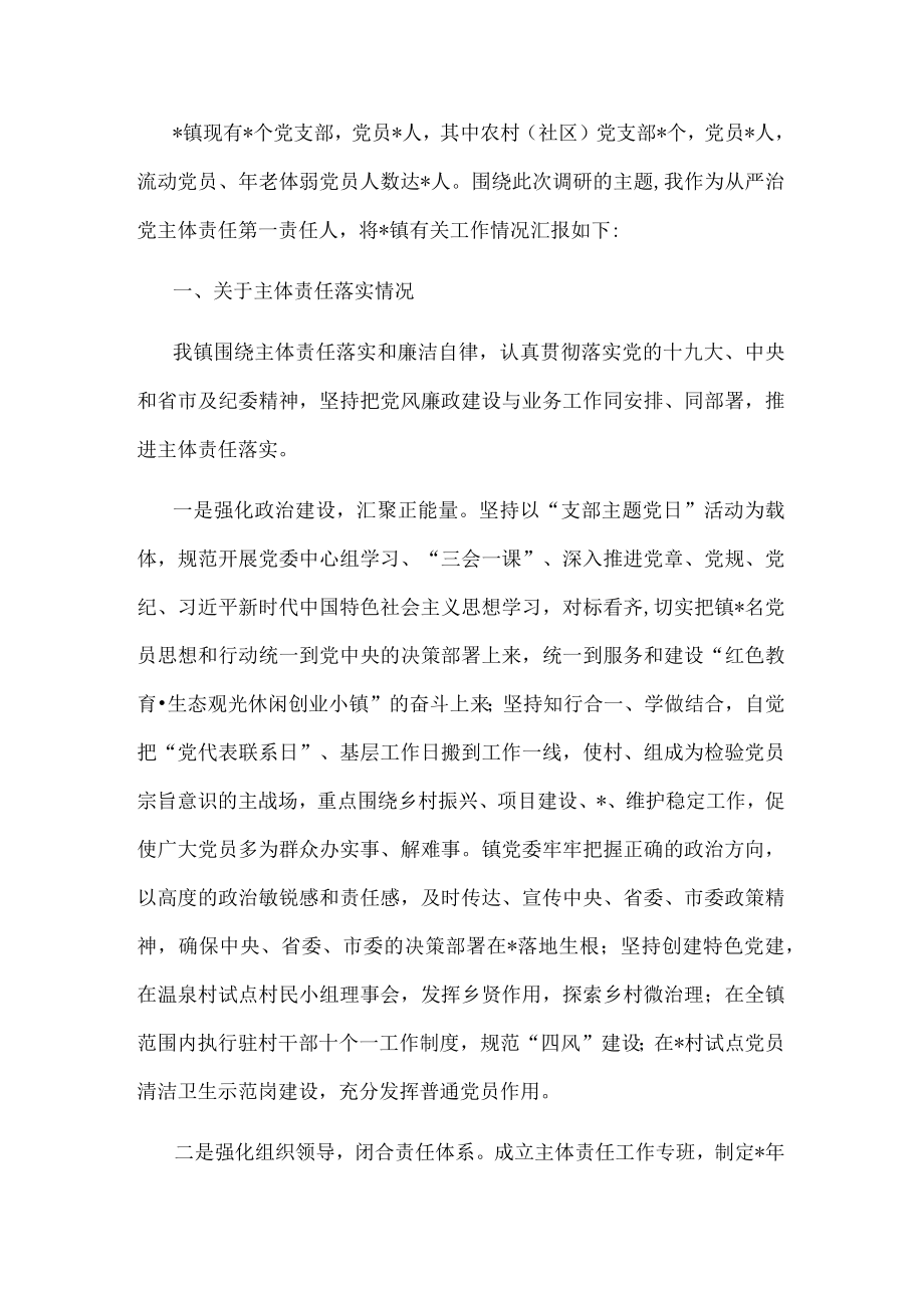 镇全面从严治党主体责任落实情况汇报.docx_第1页