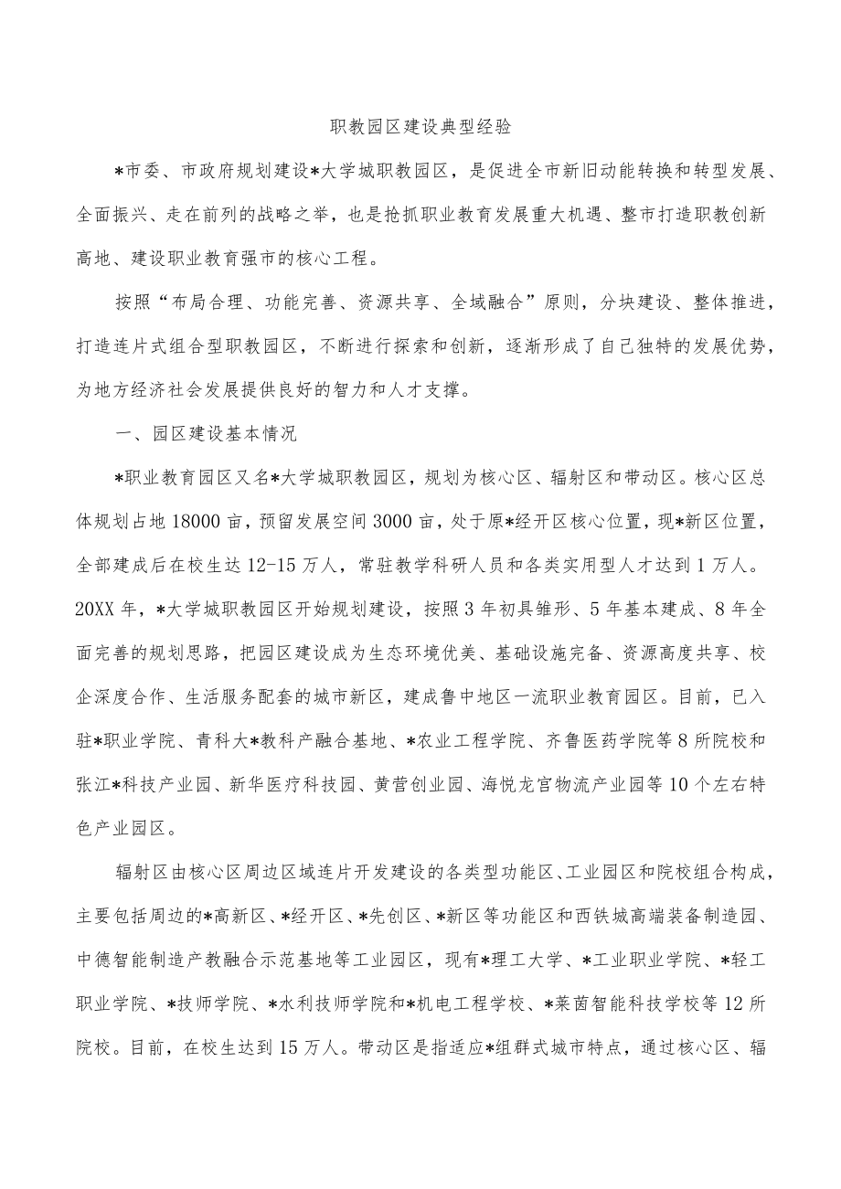 职教园区建设典型经验.docx_第1页