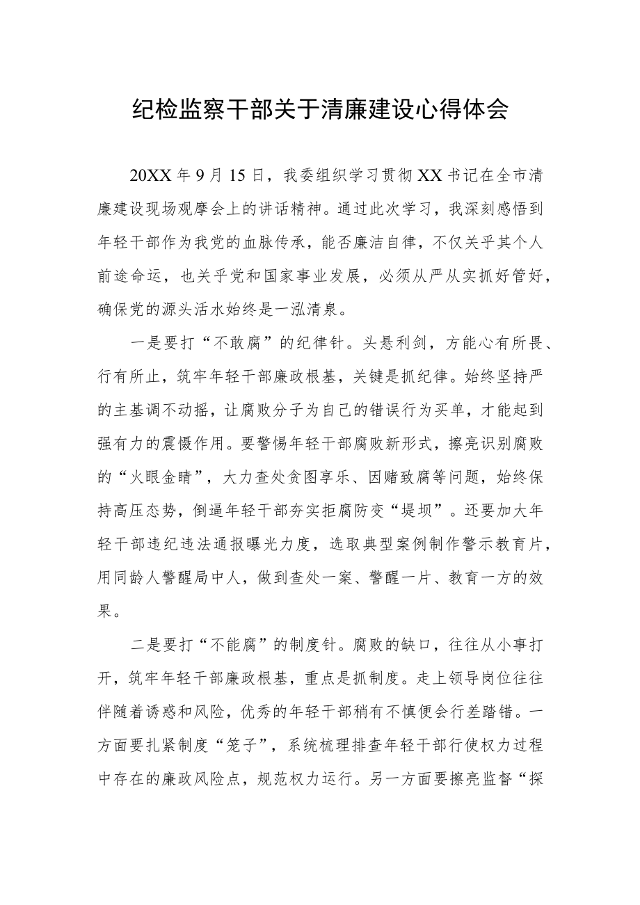 纪检监察干部关于清廉建设心得体会.docx_第1页