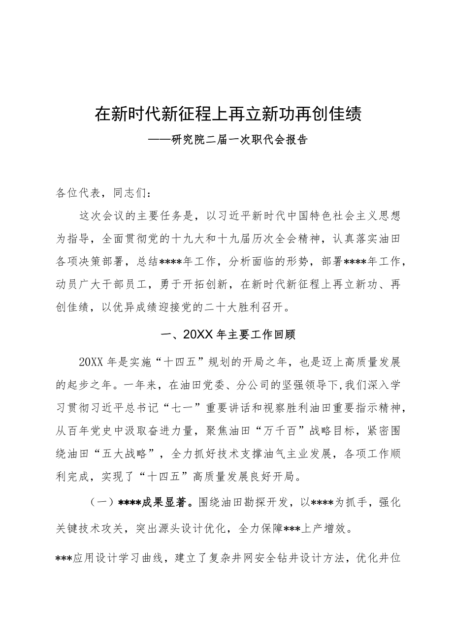 职代会工作报告（油田）.docx_第1页