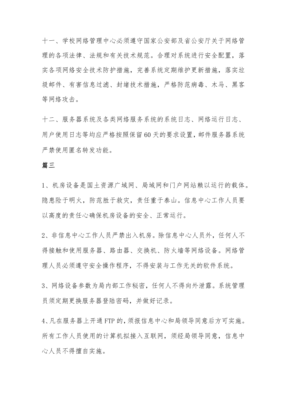 网络安全管理制度4篇.docx_第3页