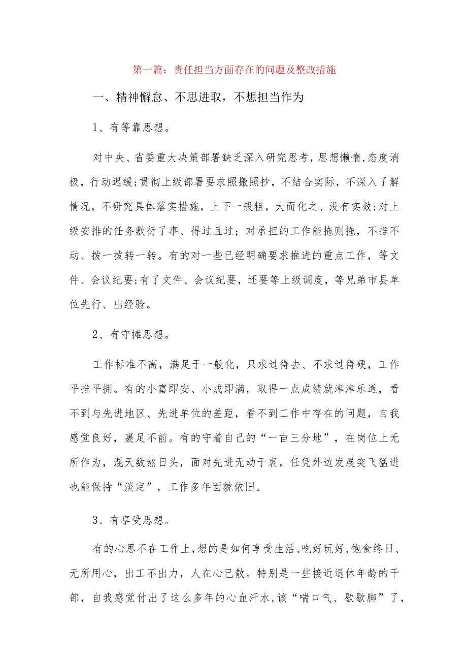 责任担当方面存在的问题及整改措施3篇.docx_第1页