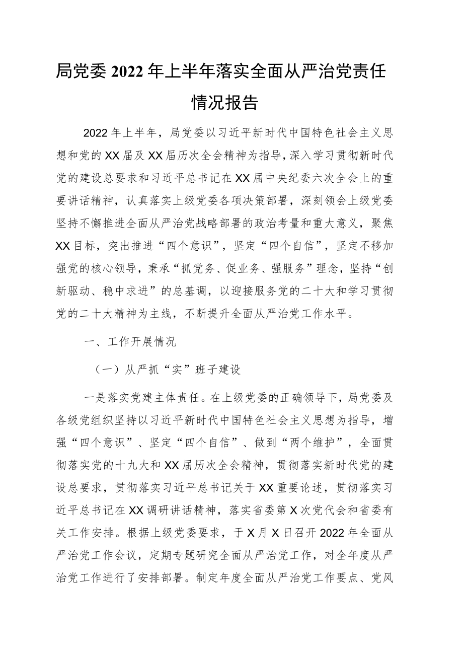 落实全面从严治党主体责任情况报告3篇.docx_第1页