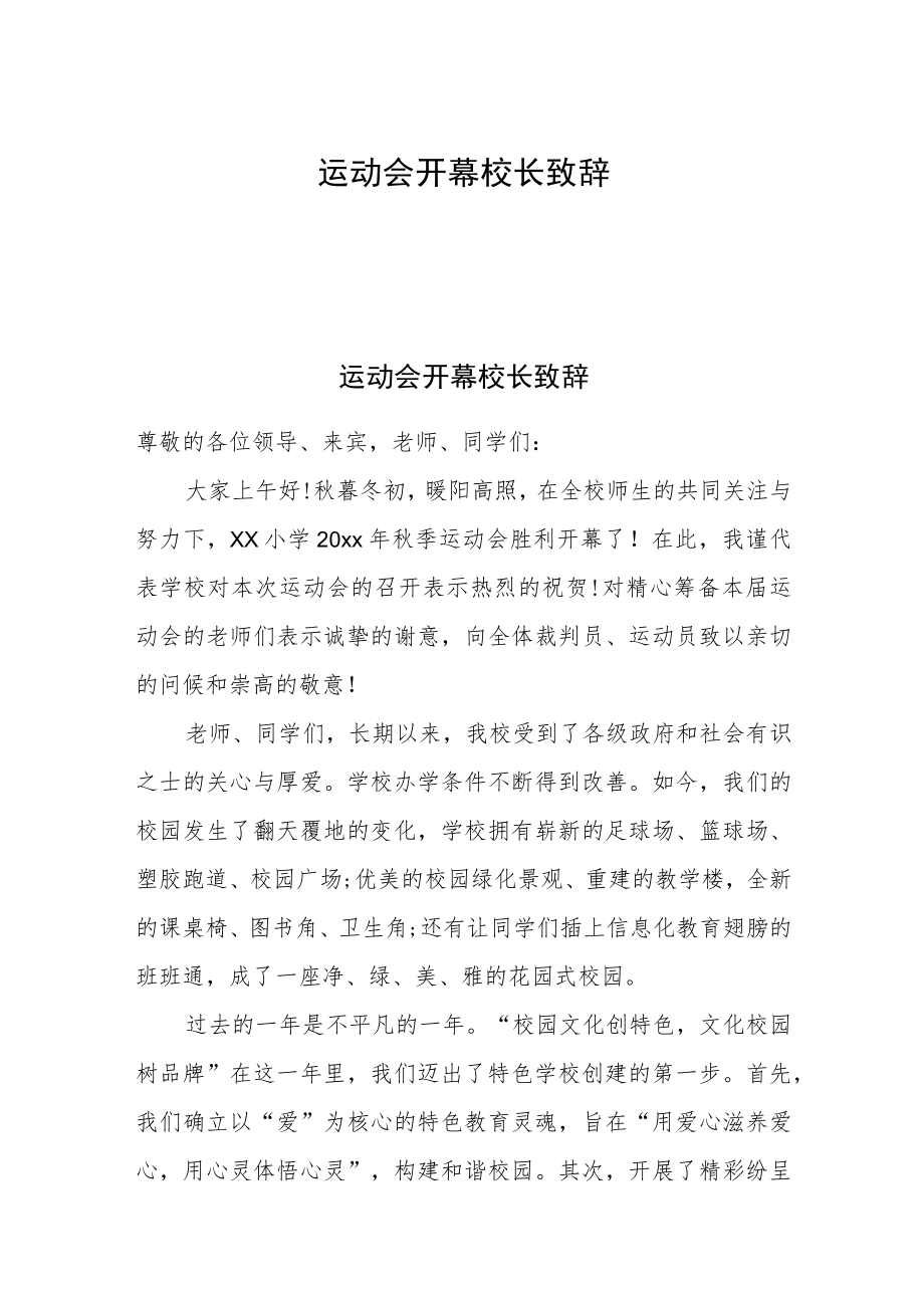 运动会开幕校长致辞.docx_第1页