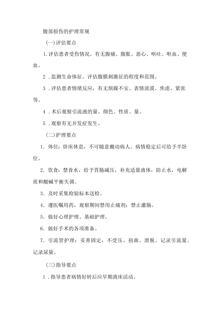 腹部损伤的护理常规.docx_第1页