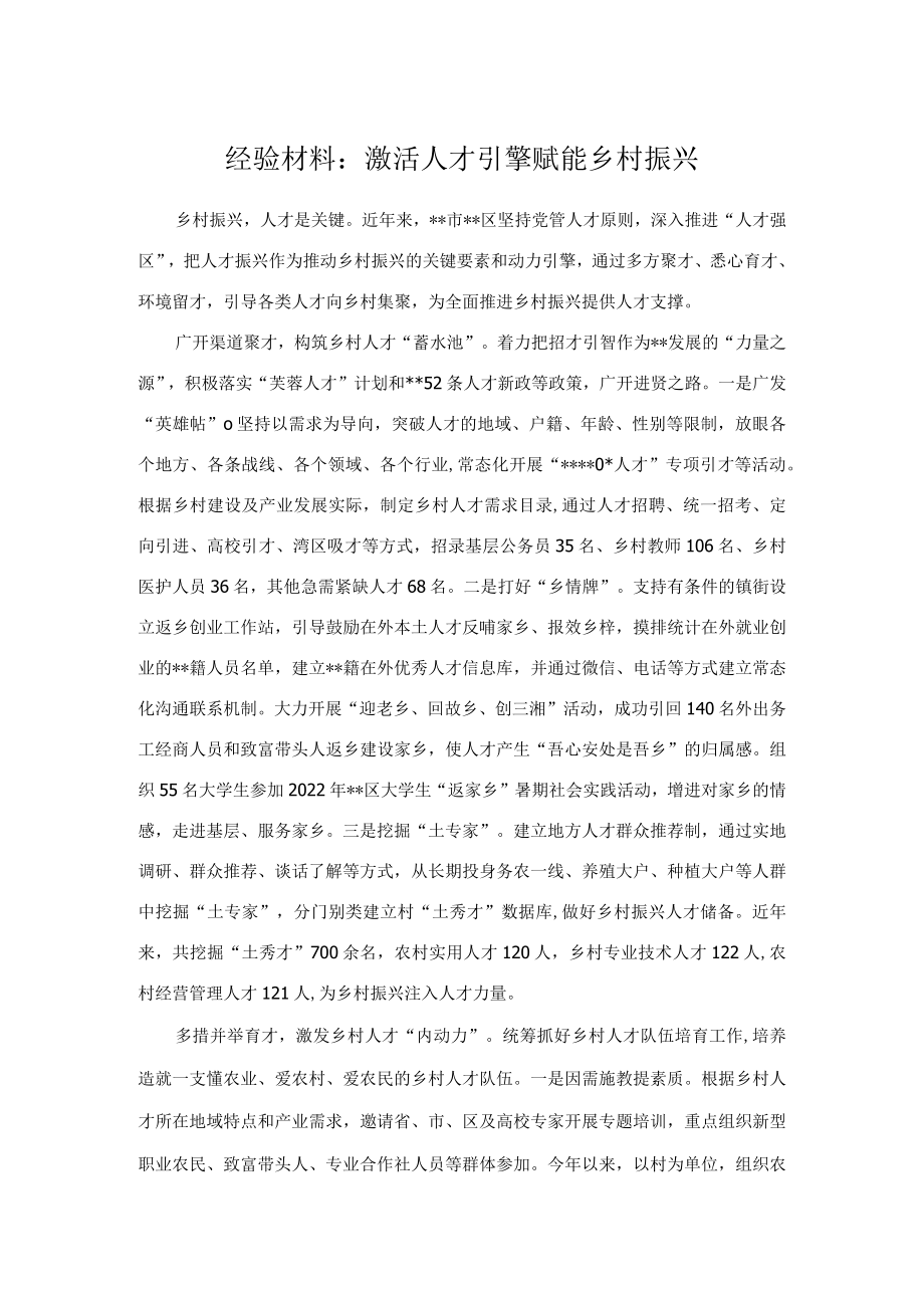 经验材料：激活人才引擎 赋能乡村振兴.docx_第1页