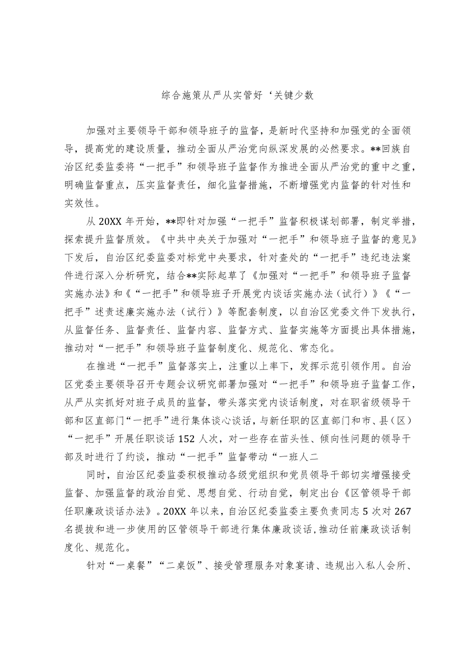 经验交流材料：综合施策 从严从实管好“关键少数”.docx_第1页